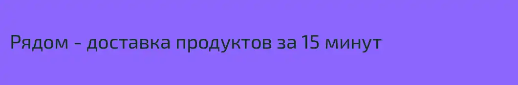 Рядом - доставка продуктов за 15 минут